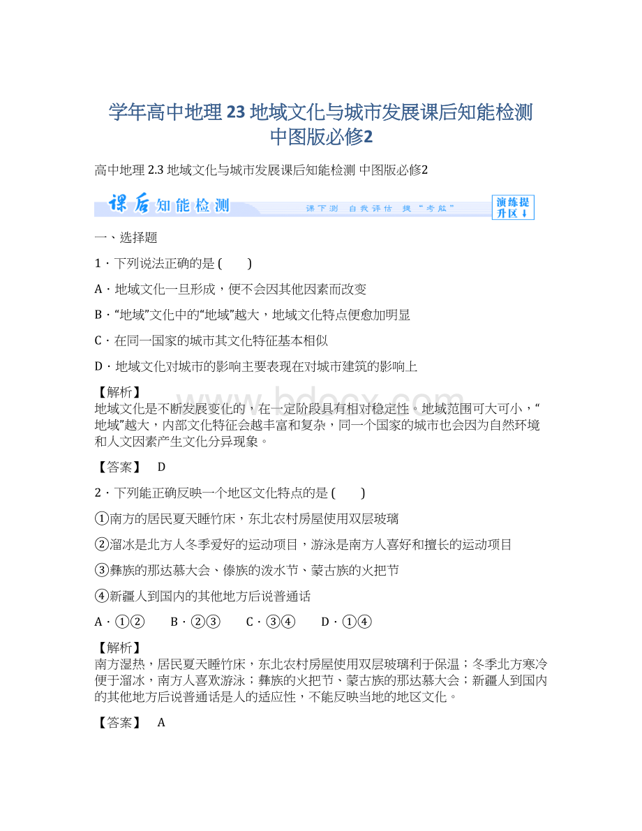 学年高中地理 23 地域文化与城市发展课后知能检测 中图版必修2Word文件下载.docx_第1页