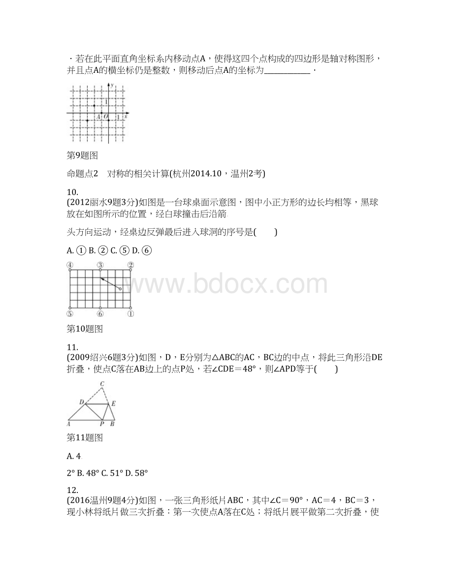 浙江省含近9年中考真题试题中考数学第七单元图形的变化第30课时图形的对称平移与旋转.docx_第3页