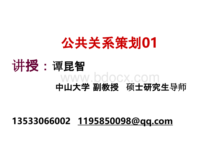 01公共关系策划 公共关系策划第二版课件PPT格式课件下载.pptx_第1页