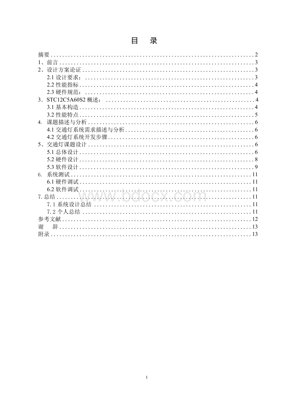 基于STC12C5A60S2单片机的交通信号灯课程设计.docx