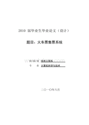 毕业论文--基于JAVA的火车票售票系统.docx