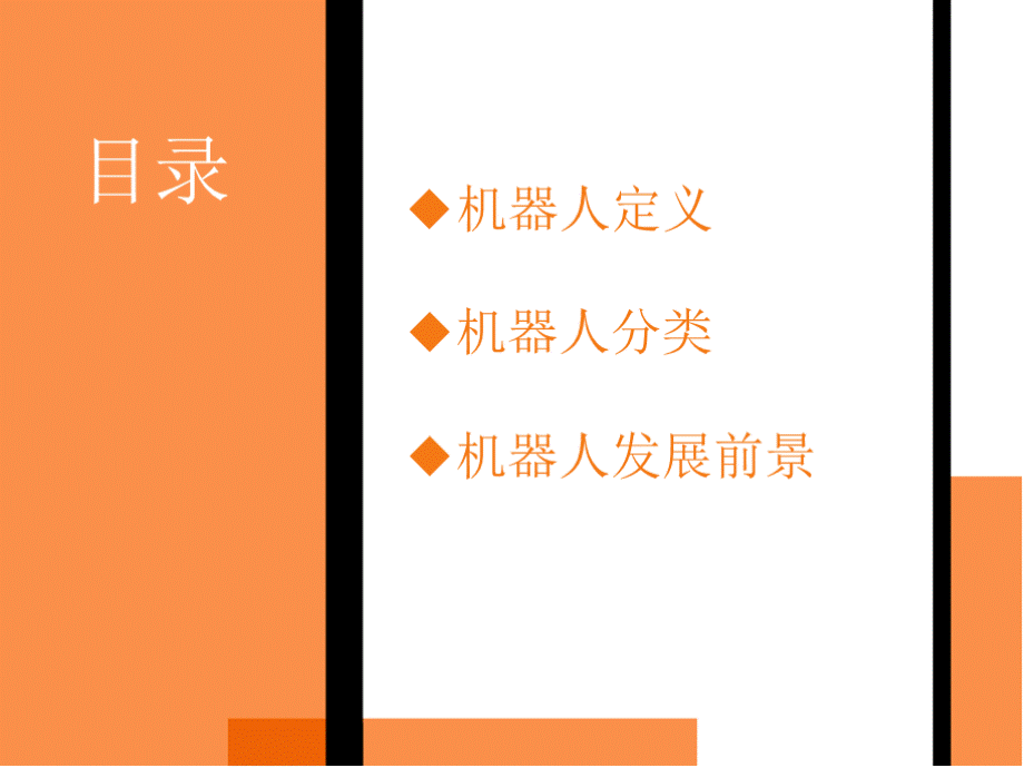 机器人简介PPT优质PPT.pptx_第2页