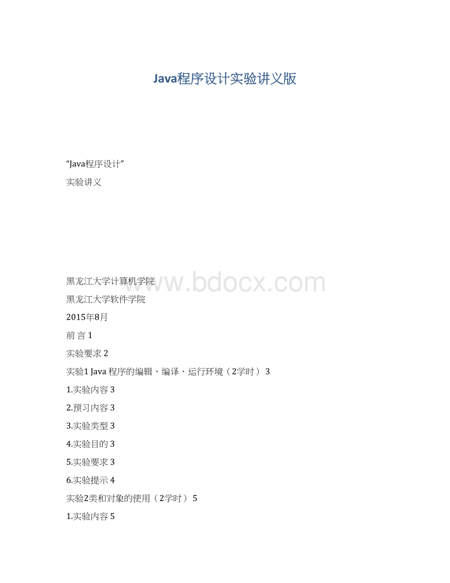 Java程序设计实验讲义版.docx