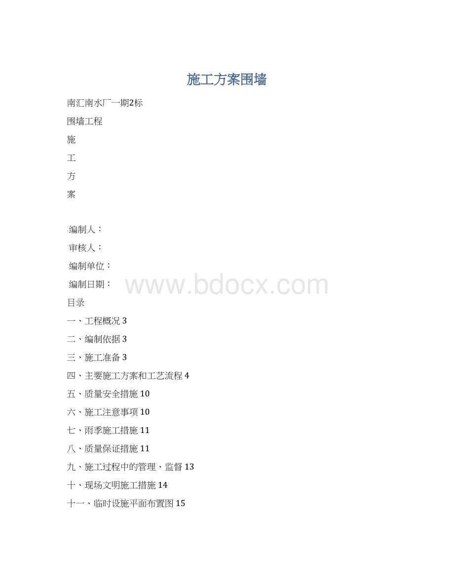 施工方案围墙Word格式文档下载.docx