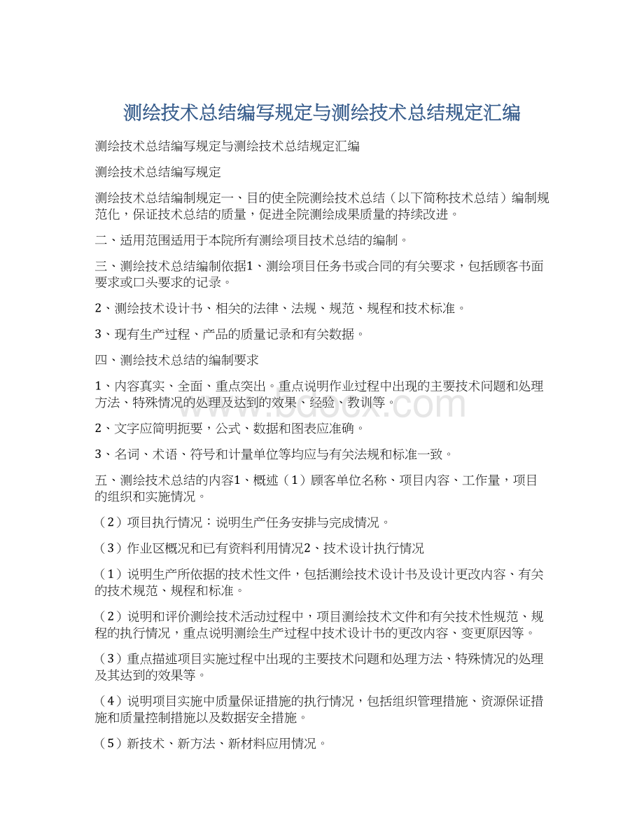 测绘技术总结编写规定与测绘技术总结规定汇编Word格式文档下载.docx