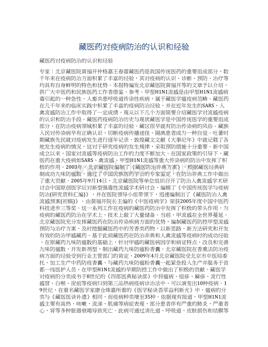 藏医药对疫病防治的认识和经验Word文档下载推荐.docx_第1页