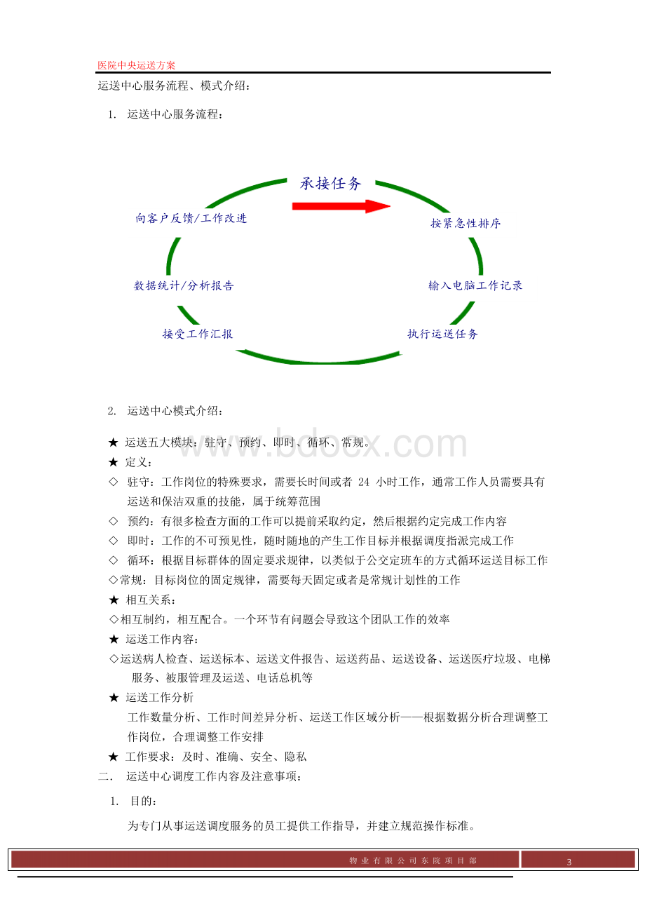 医院物业中央运送方案(范本).docx_第3页