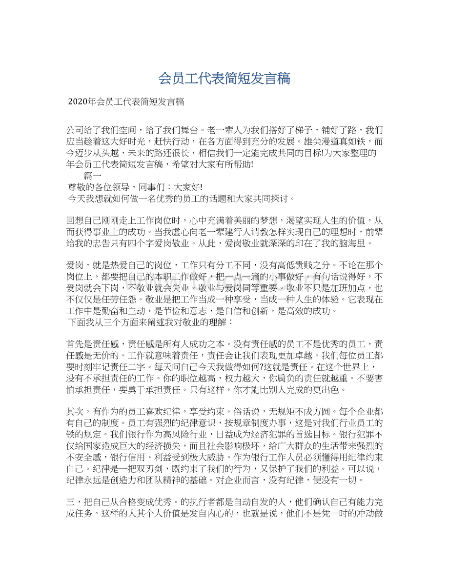 会员工代表简短发言稿Word文件下载.docx_第1页