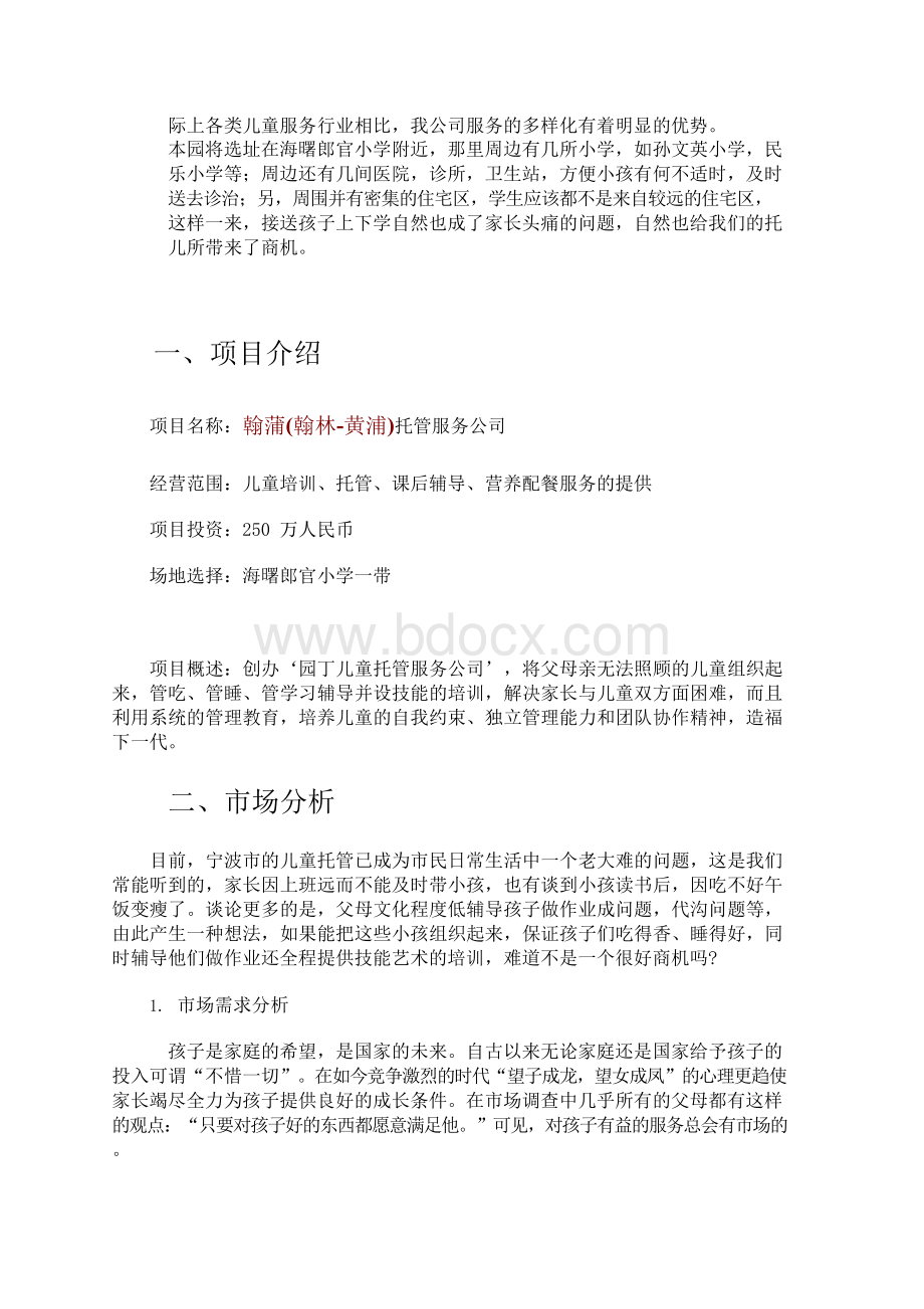 儿童托管服务公司”项目计划书.docx_第2页