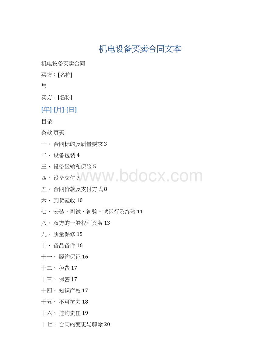 机电设备买卖合同文本Word格式.docx