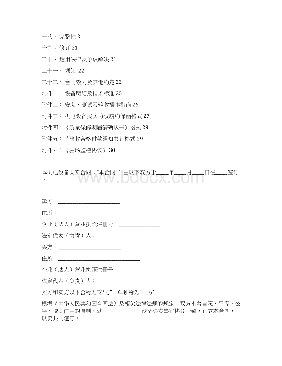 机电设备买卖合同文本Word格式.docx_第2页