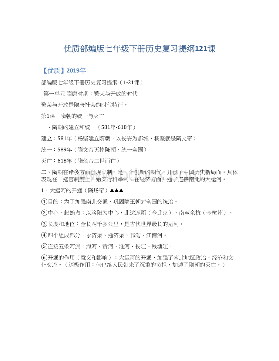 优质部编版七年级下册历史复习提纲121课.docx_第1页