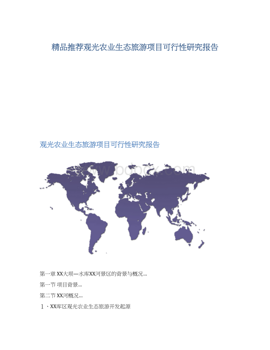 精品推荐观光农业生态旅游项目可行性研究报告.docx_第1页