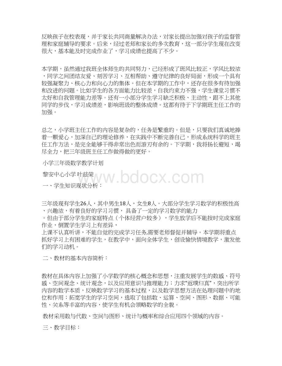 三年级第二学期下学期班主任工作总结29文档格式.docx_第3页