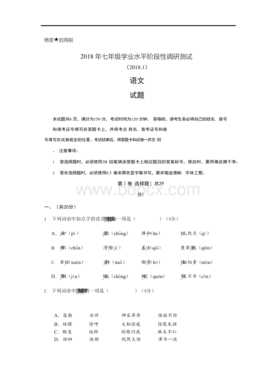 山东省济南市槐荫区2017-2018学年七年级上学期期末考试语文试卷Word文档下载推荐.docx_第1页