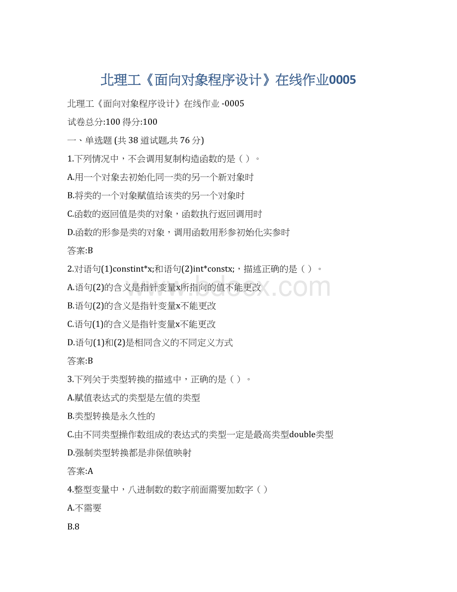 北理工《面向对象程序设计》在线作业0005.docx_第1页