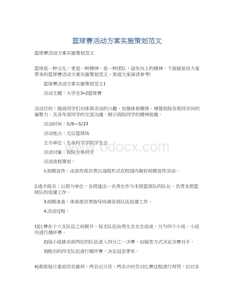 篮球赛活动方案实施策划范文.docx