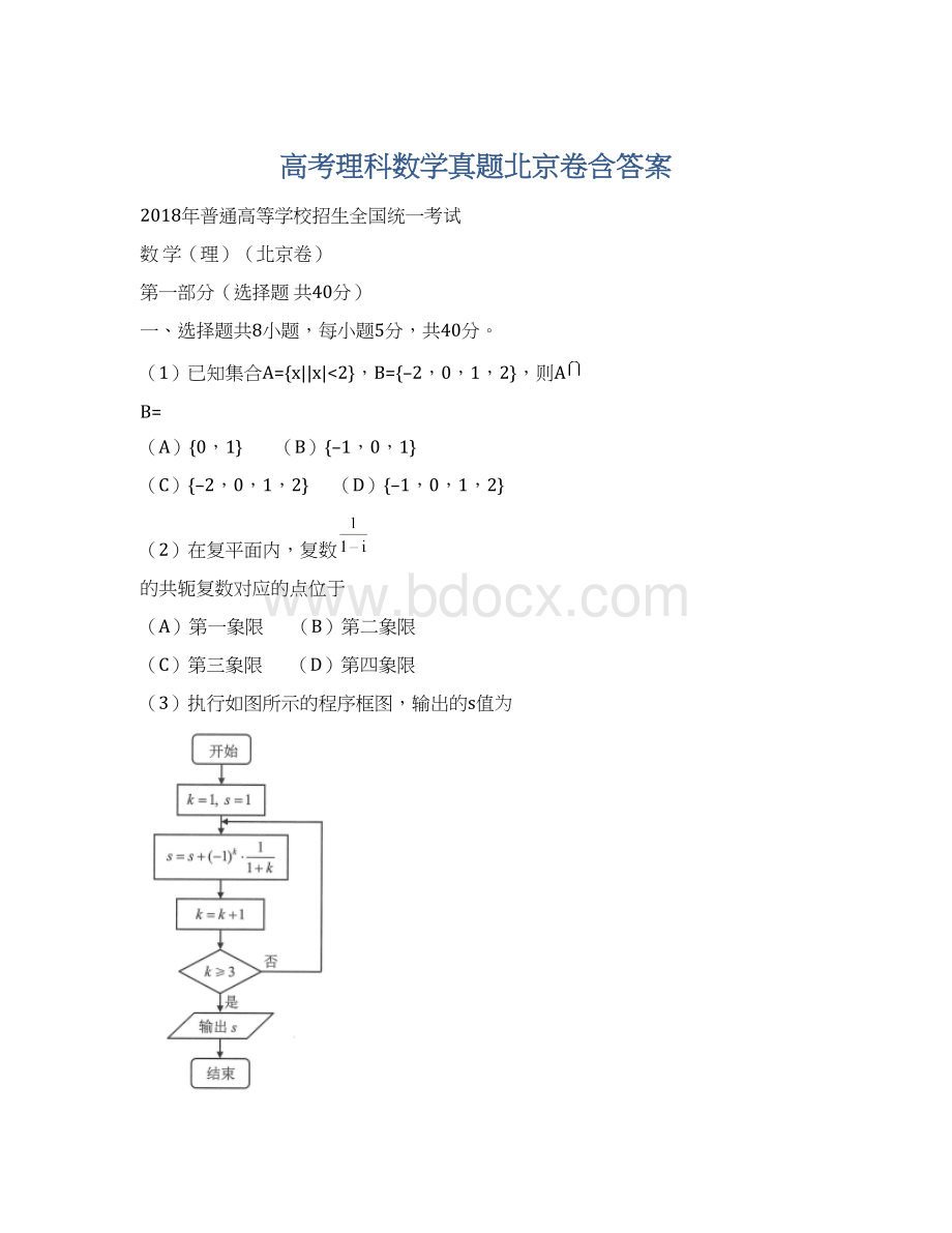 高考理科数学真题北京卷含答案Word文档格式.docx_第1页