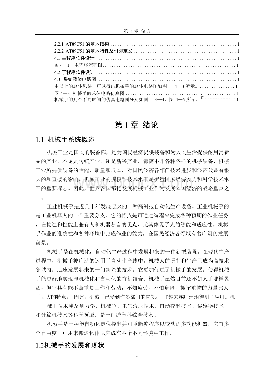 基于单片机的机械手系统设计.docx