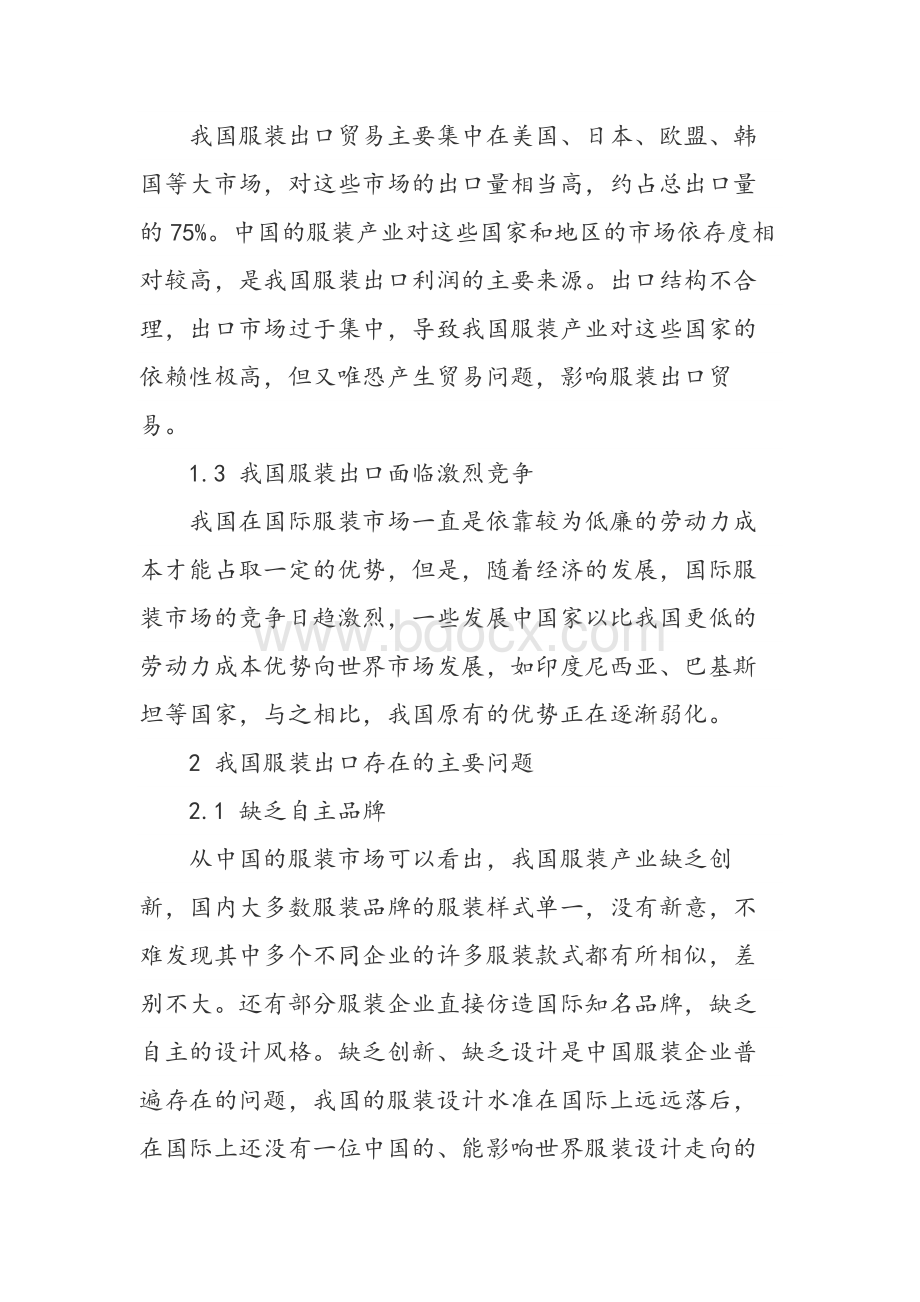 我国服装出口现状分析及对策Word下载.docx_第2页