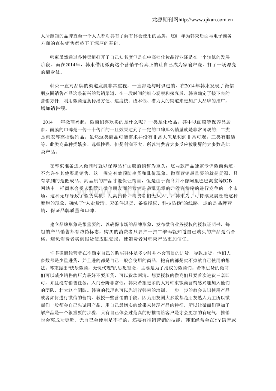 韩束化妆品微商营销研究.docx_第2页