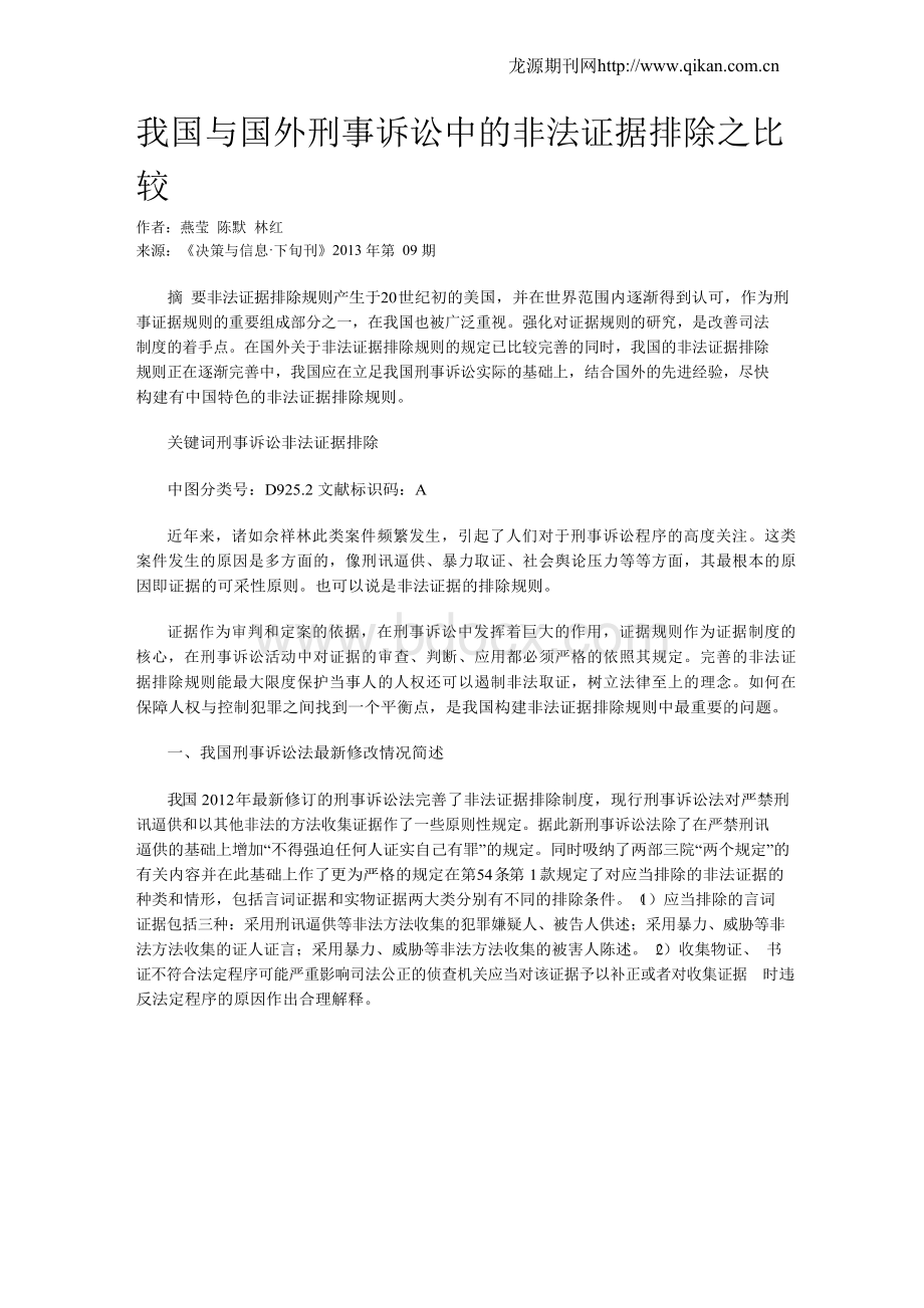 我国与国外刑事诉讼中的非法证据排除之比较.docx