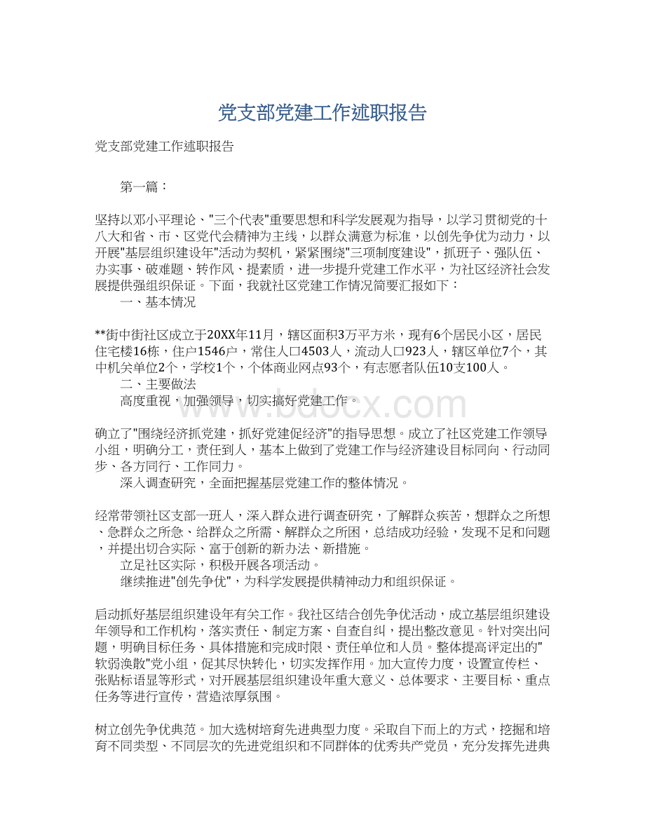 党支部党建工作述职报告.docx