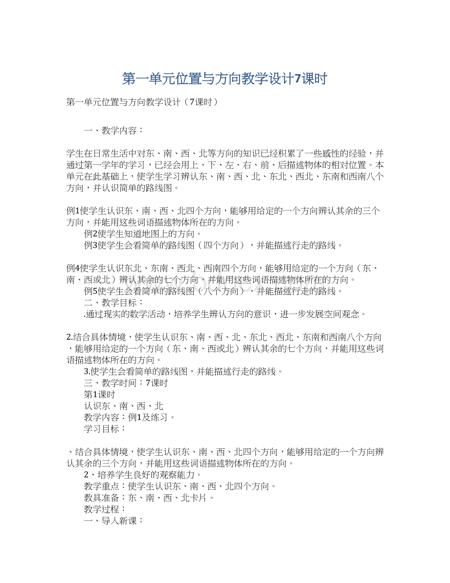 第一单元位置与方向教学设计7课时.docx