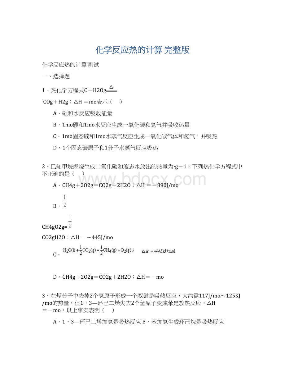 化学反应热的计算 完整版.docx