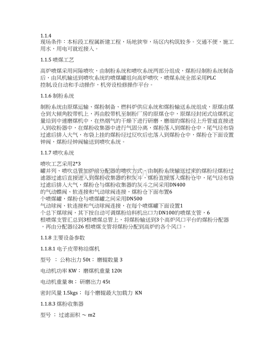 完整版永城钢厂高炉喷煤系统施工组织设计.docx_第2页
