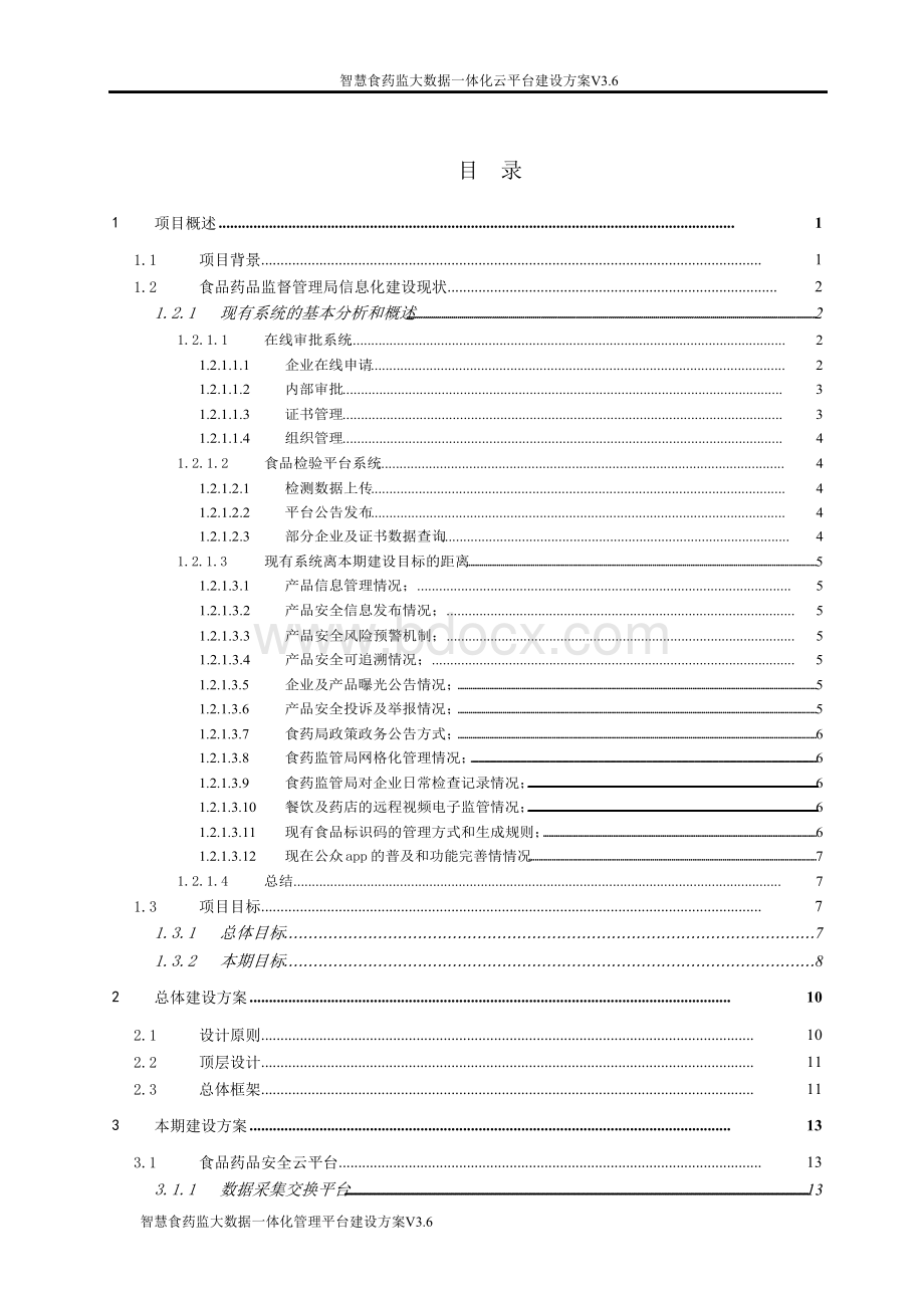 智慧食药监整体解决方案.docx_第2页