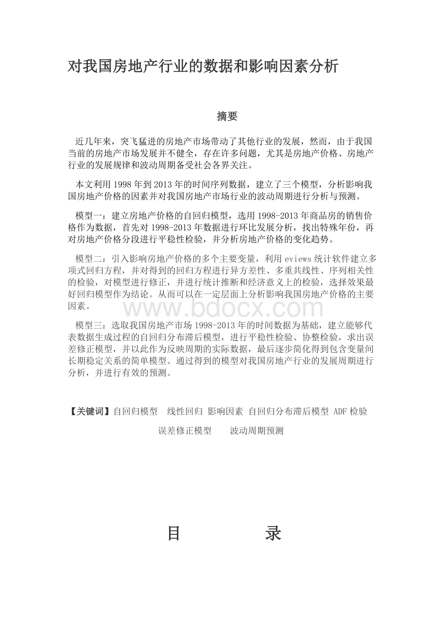 計量经济学课程设计.docx