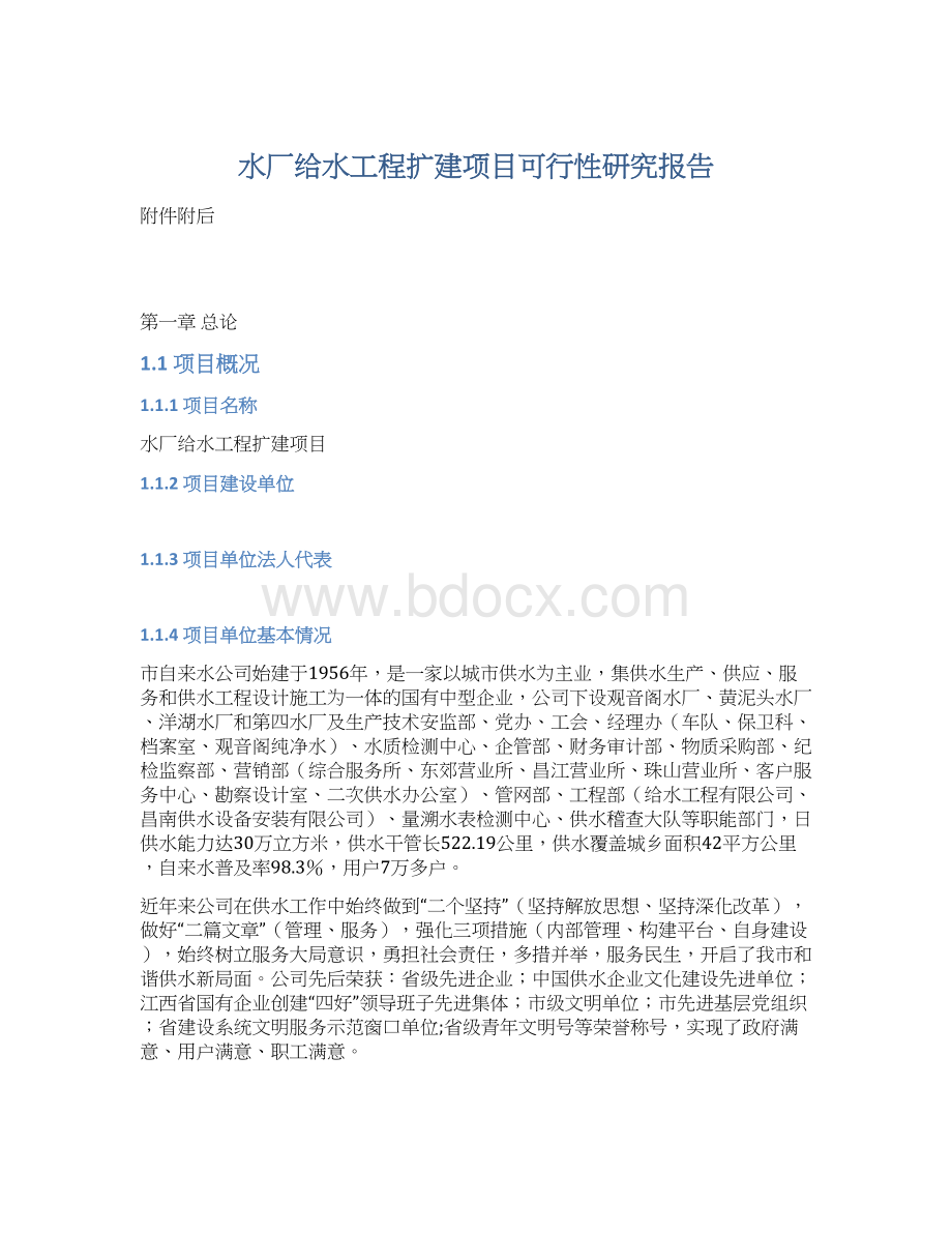 水厂给水工程扩建项目可行性研究报告.docx_第1页