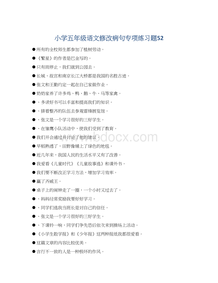 小学五年级语文修改病句专项练习题52Word格式文档下载.docx_第1页