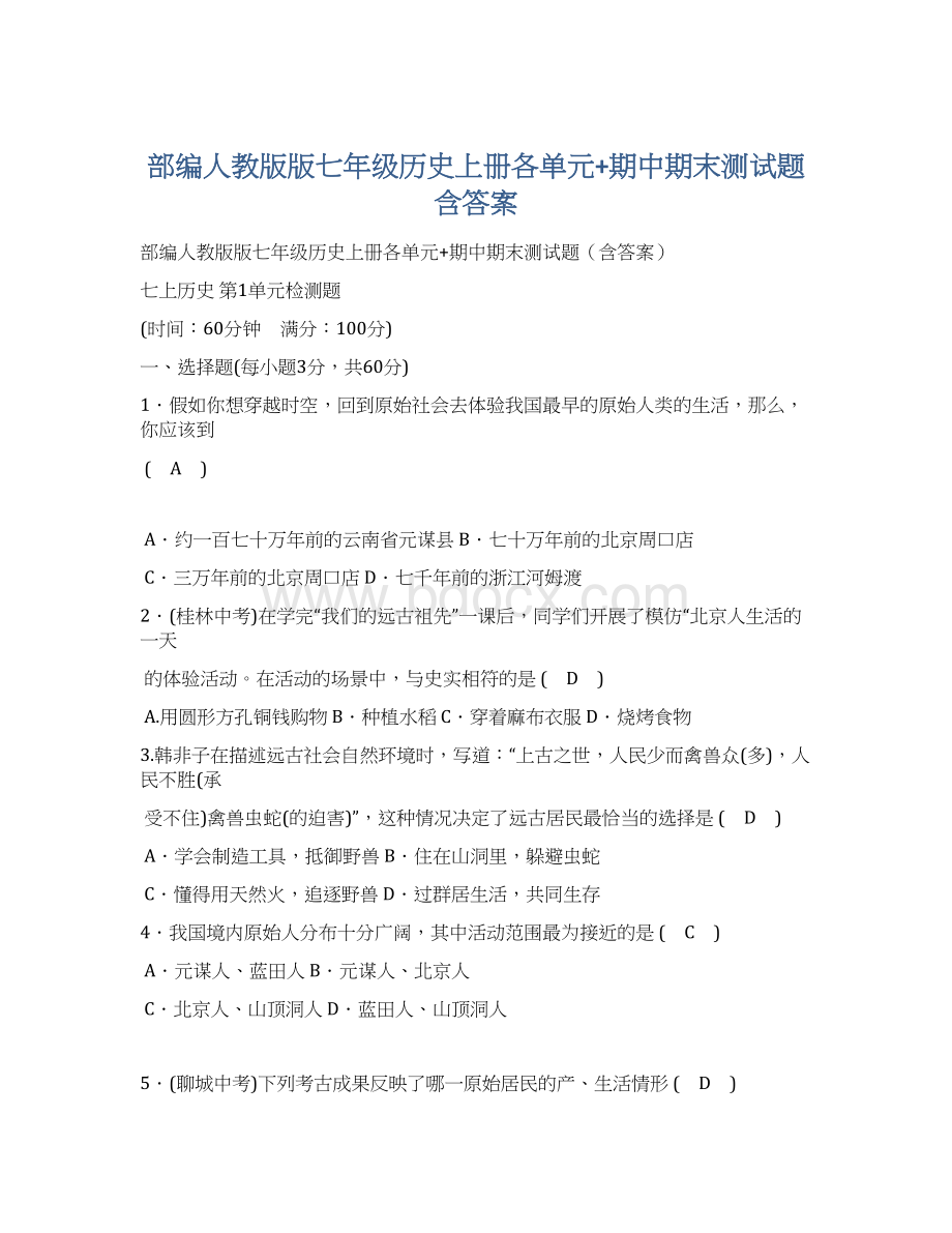 部编人教版版七年级历史上册各单元+期中期末测试题含答案.docx_第1页