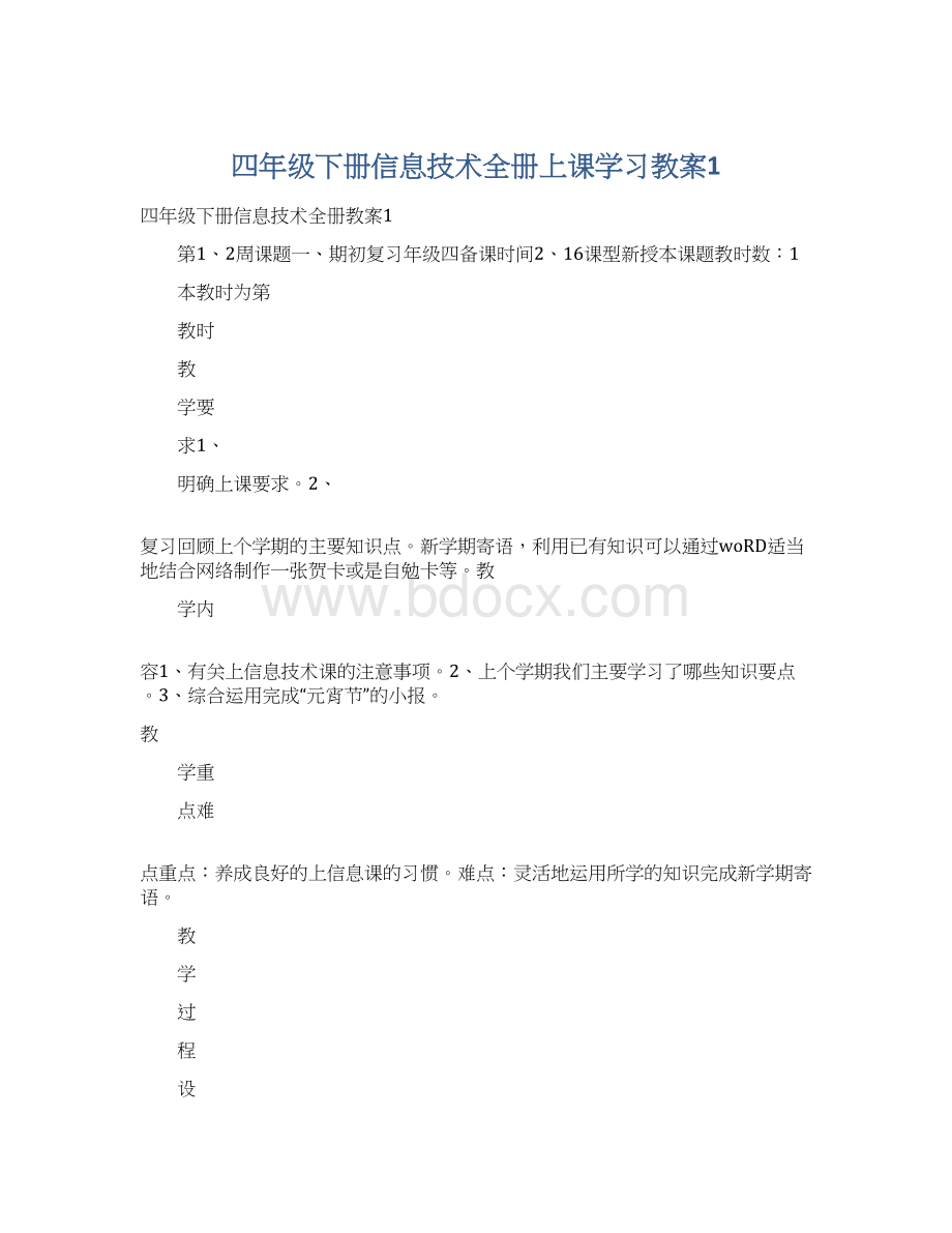 四年级下册信息技术全册上课学习教案1Word文档格式.docx_第1页