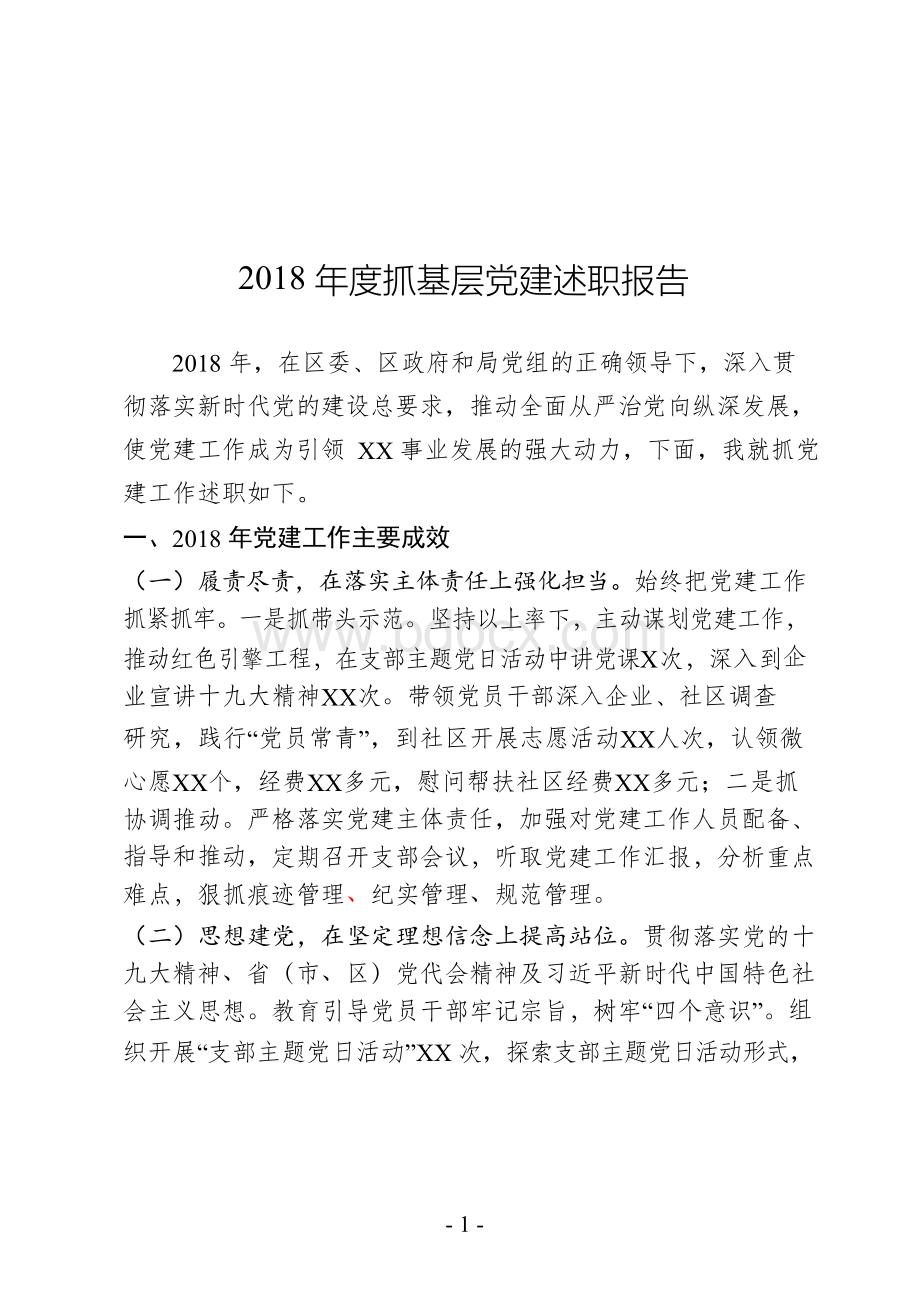 2018年度抓基层党建述职报告(范文).docx