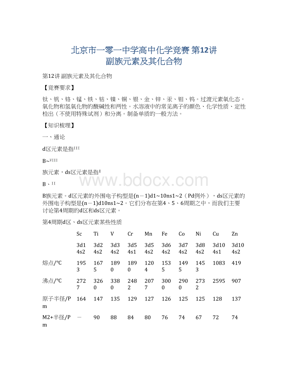 北京市一零一中学高中化学竞赛 第12讲 副族元素及其化合物.docx_第1页