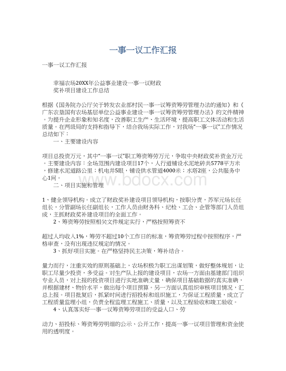 一事一议工作汇报Word文档格式.docx