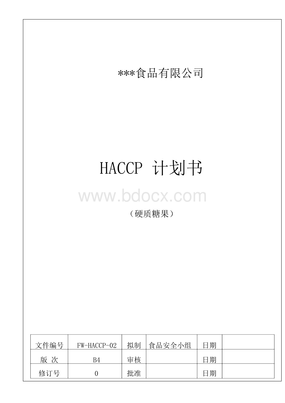 HACCP计划书(最新范本)Word文件下载.docx_第1页