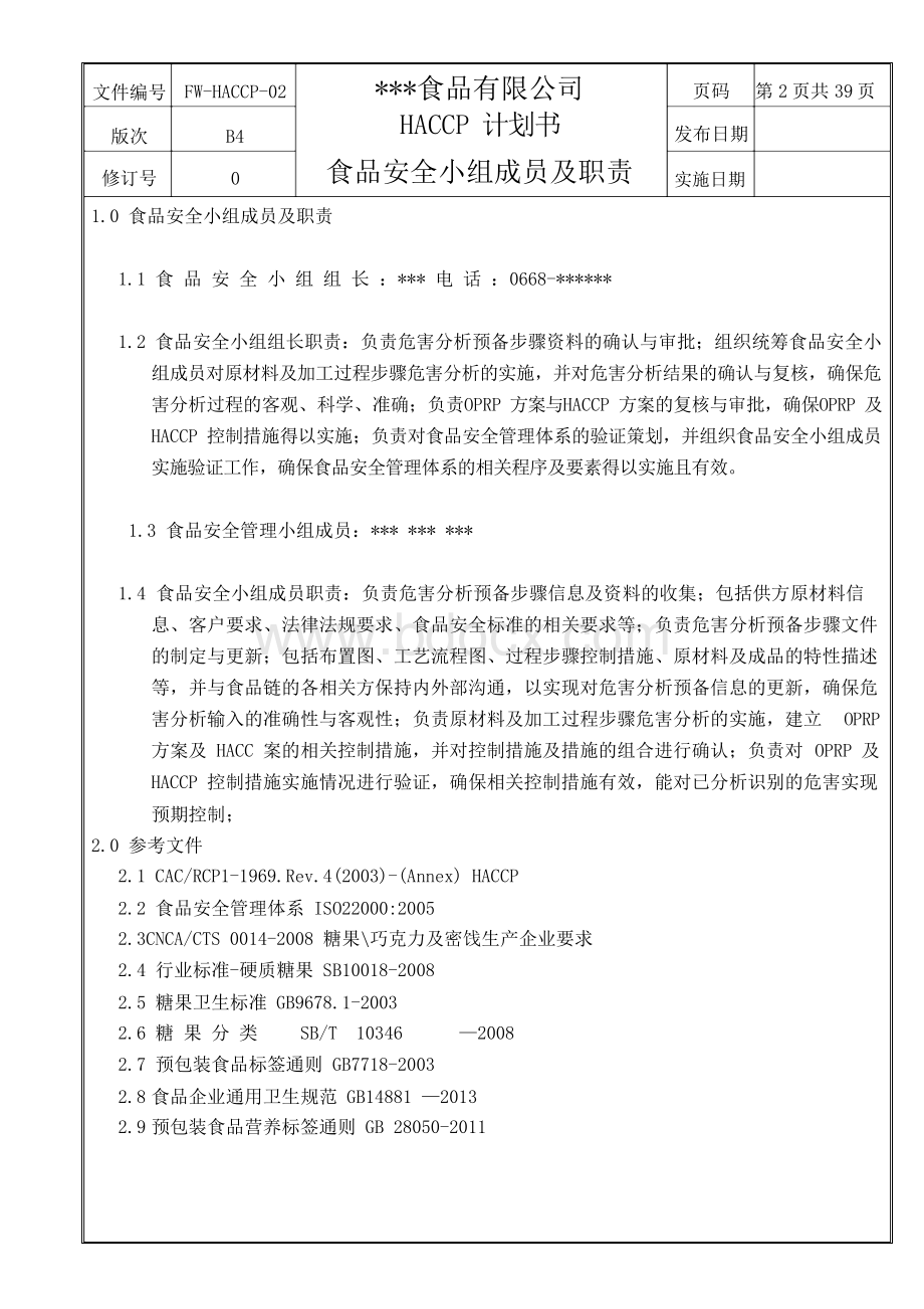 HACCP计划书(最新范本).docx_第3页