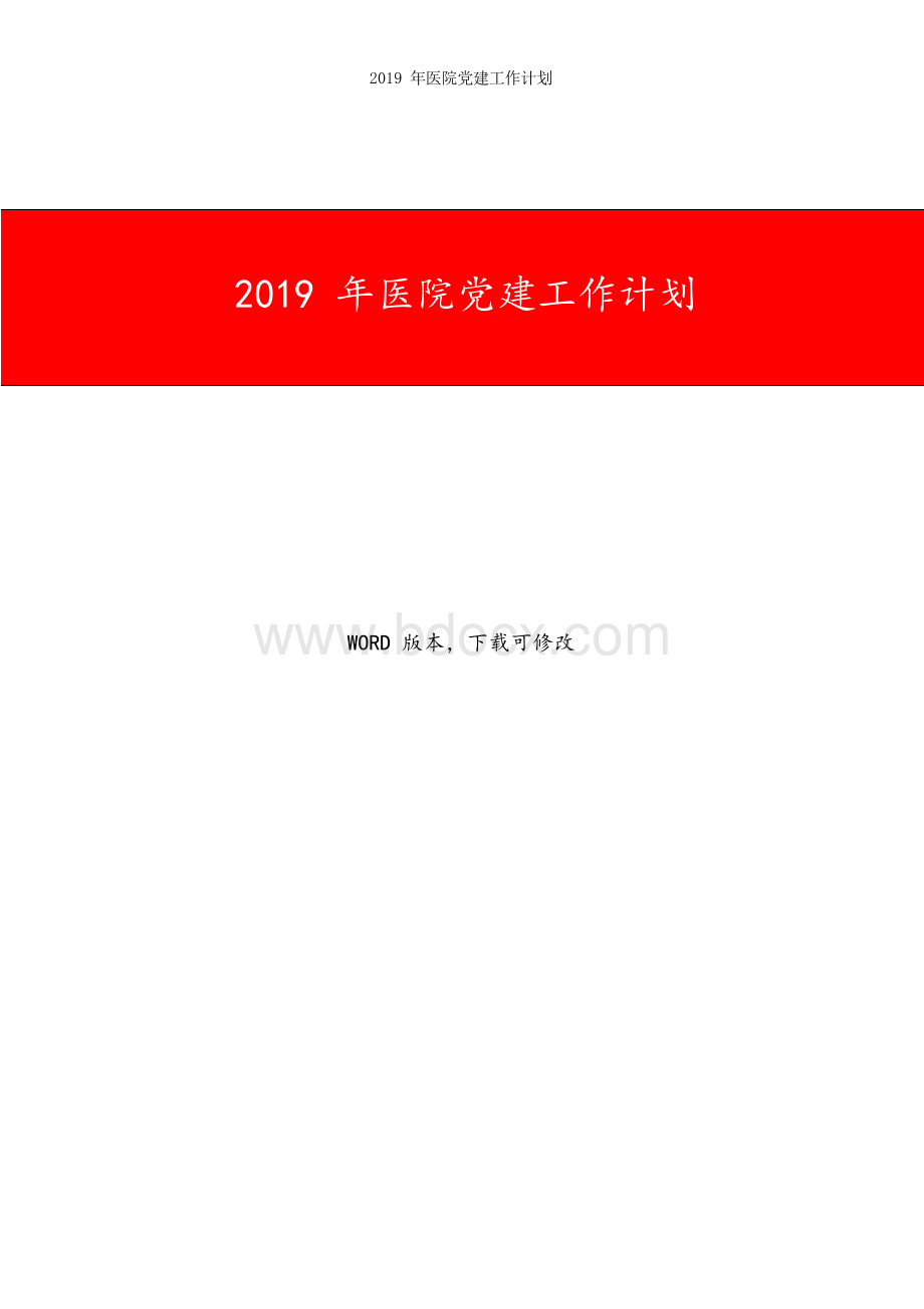 2019年医院党建工作计划.docx