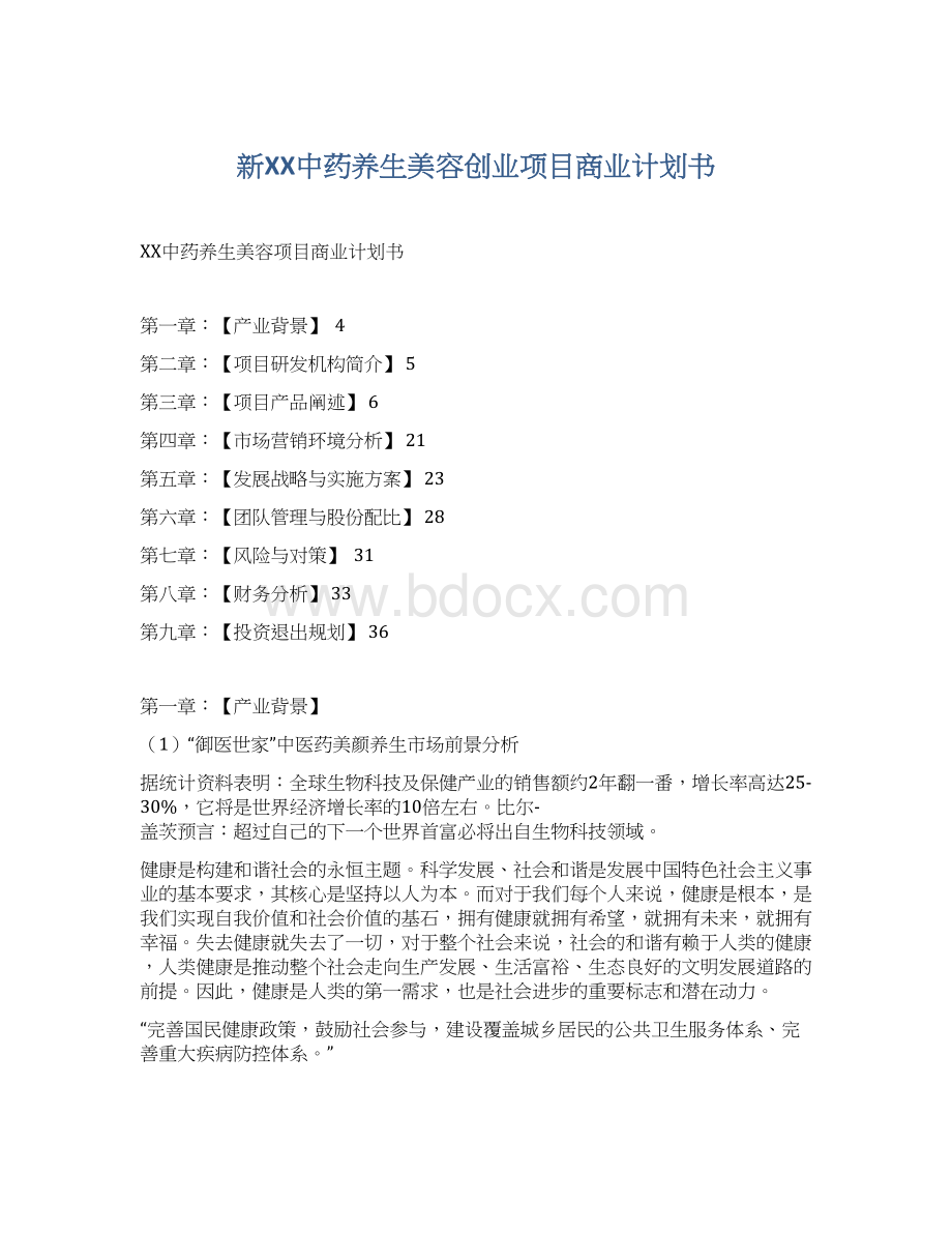 新XX中药养生美容创业项目商业计划书.docx