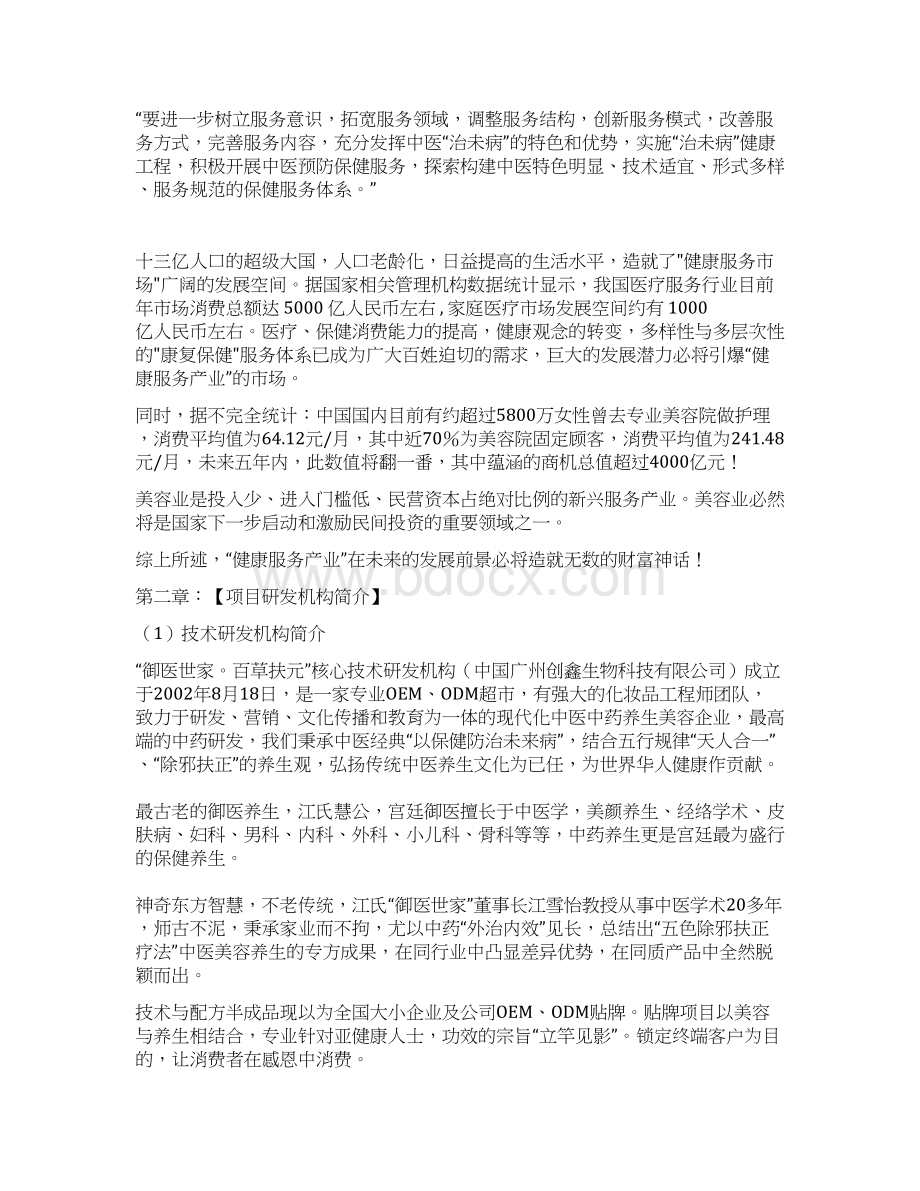 新XX中药养生美容创业项目商业计划书文档格式.docx_第2页