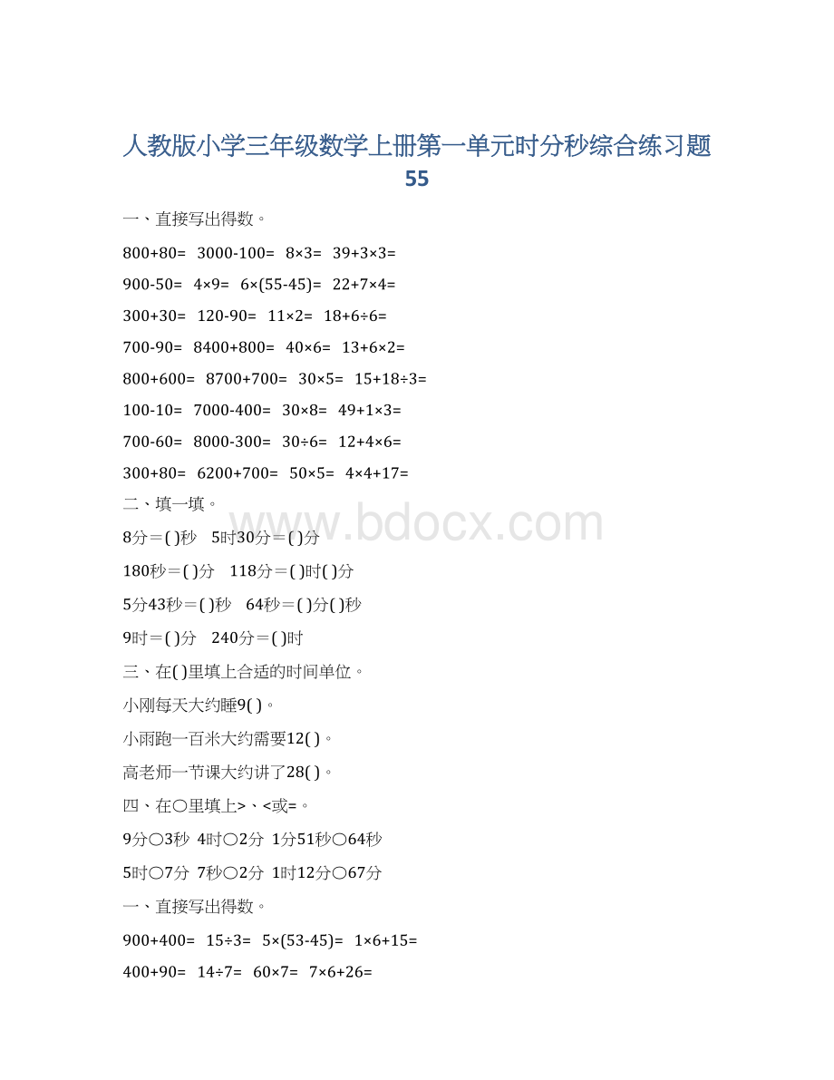 人教版小学三年级数学上册第一单元时分秒综合练习题55.docx