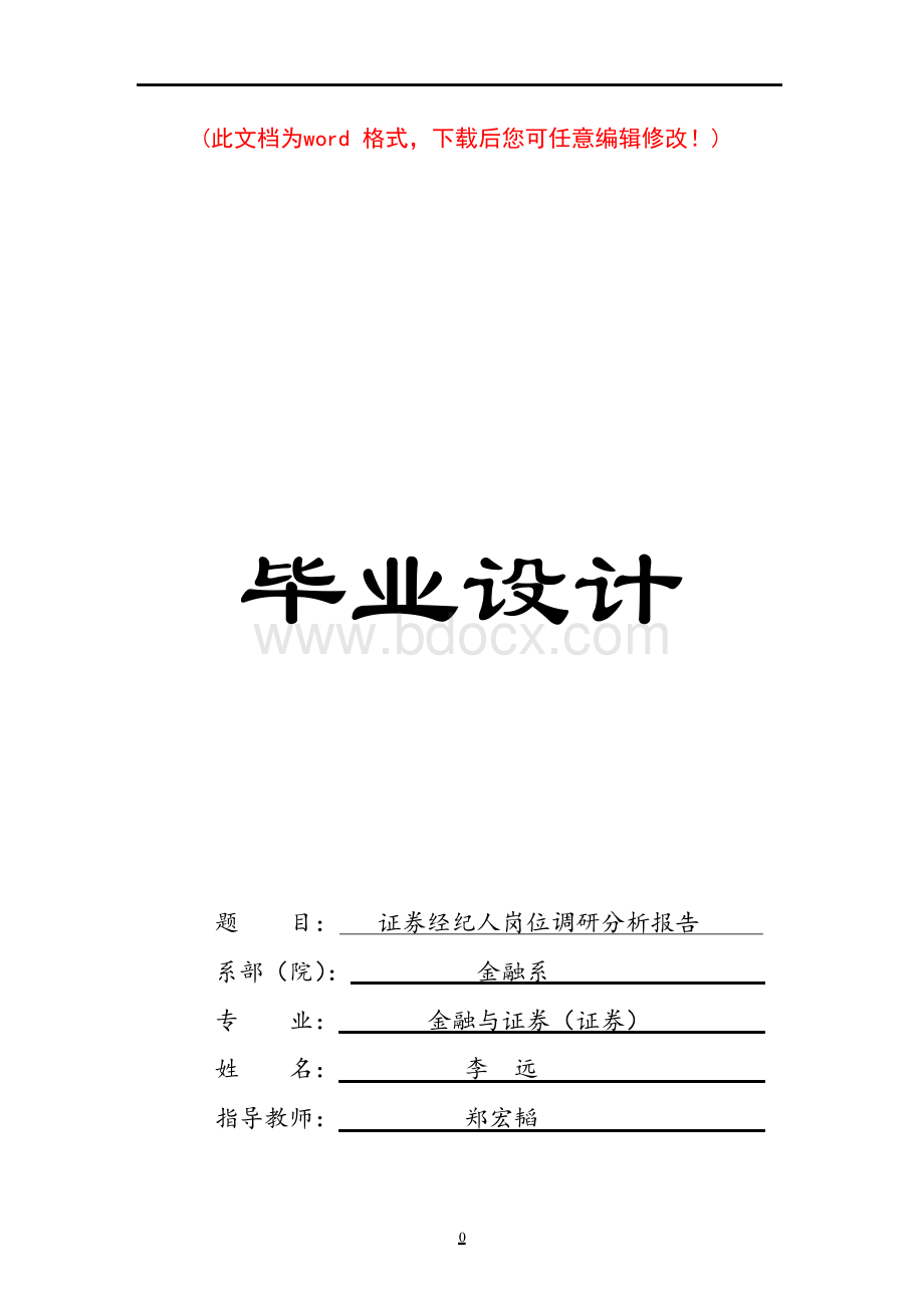 证券经纪人岗位调研分析报告毕业设计.docx_第1页