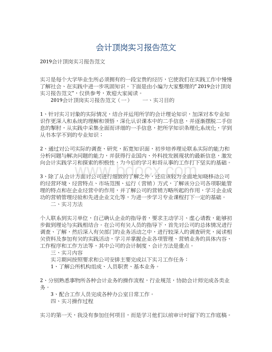 会计顶岗实习报告范文Word文档格式.docx