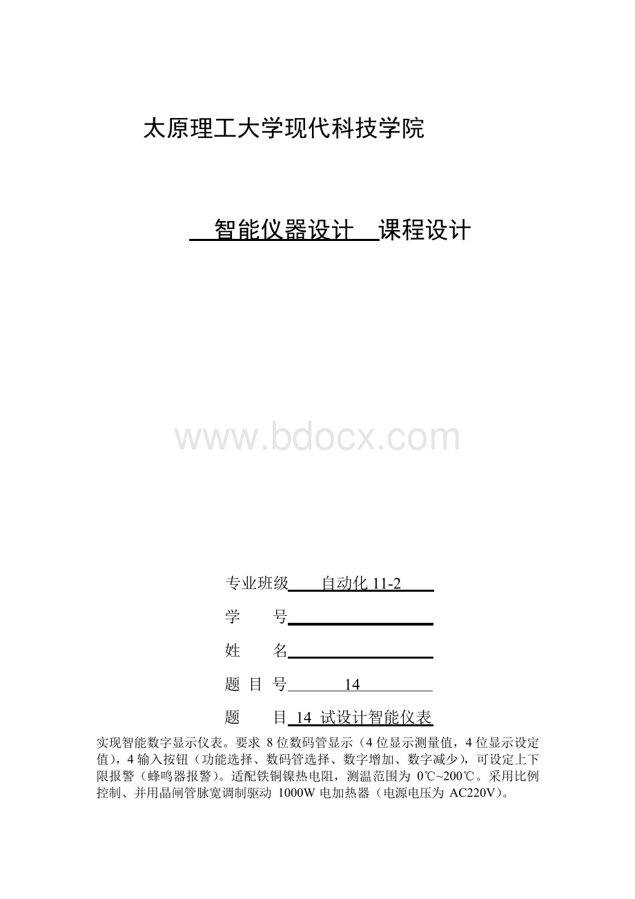 试设计智能仪表智能仪课程设计论文.docx_第1页