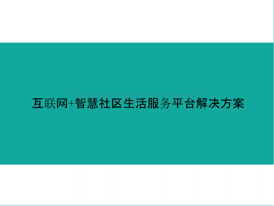 互联网+智慧社区生活服务平台解决方案PPT格式课件下载.pptx_第1页