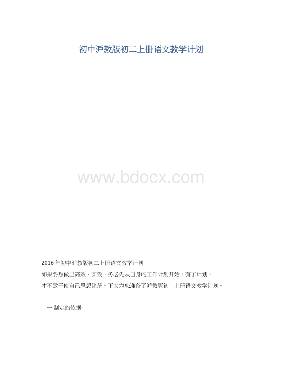 初中沪教版初二上册语文教学计划.docx_第1页